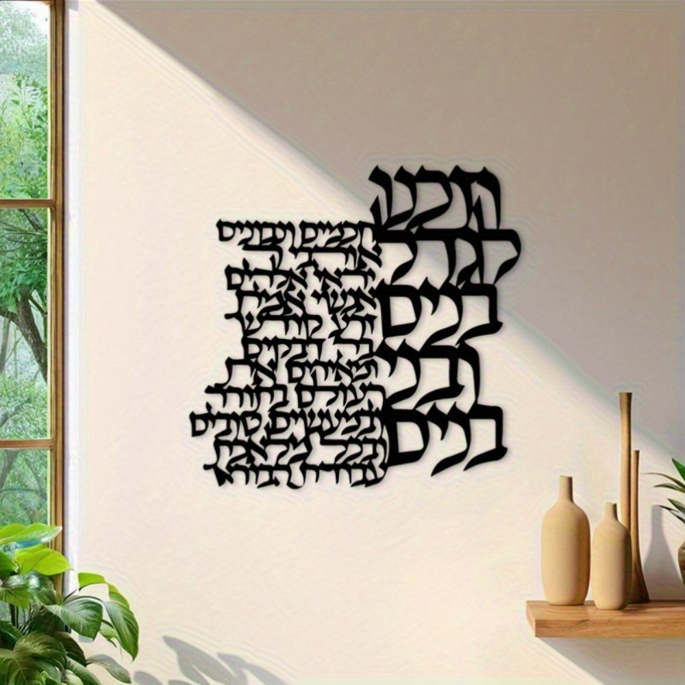 Art Craft & Architecture - CIFBUY Metalowa dekoracja ścienna z hebrajskimi